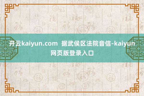 开云kaiyun.com  据武侯区法院音信-kaiyun网页版登录入口