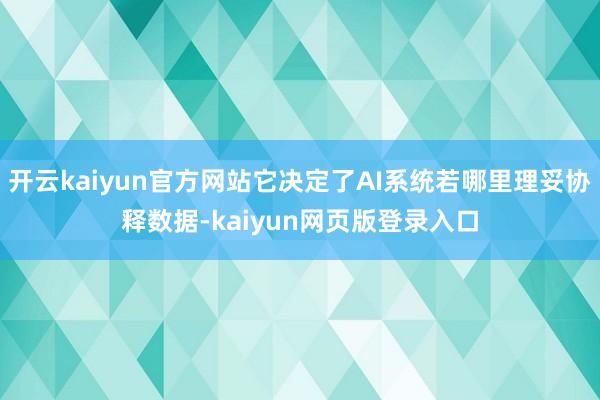 开云kaiyun官方网站它决定了AI系统若哪里理妥协释数据-kaiyun网页版登录入口