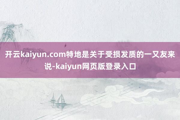 开云kaiyun.com特地是关于受损发质的一又友来说-kaiyun网页版登录入口