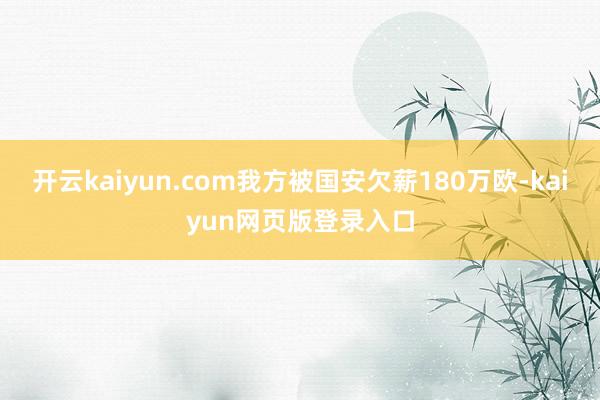 开云kaiyun.com我方被国安欠薪180万欧-kaiyun网页版登录入口