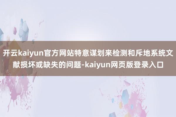 开云kaiyun官方网站特意谋划来检测和斥地系统文献损坏或缺失的问题-kaiyun网页版登录入口