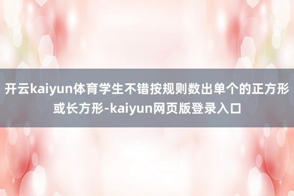 开云kaiyun体育学生不错按规则数出单个的正方形或长方形-kaiyun网页版登录入口