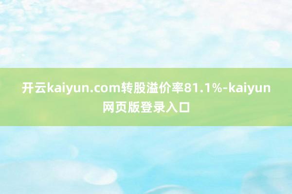 开云kaiyun.com转股溢价率81.1%-kaiyun网页版登录入口