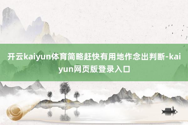 开云kaiyun体育简略赶快有用地作念出判断-kaiyun网页版登录入口