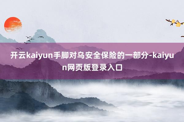 开云kaiyun手脚对乌安全保险的一部分-kaiyun网页版登录入口