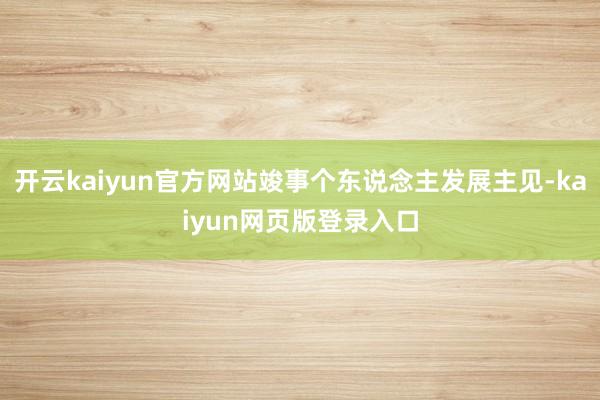 开云kaiyun官方网站竣事个东说念主发展主见-kaiyun网页版登录入口