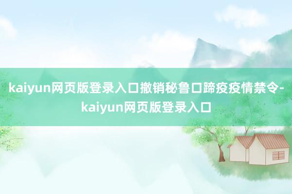 kaiyun网页版登录入口撤销秘鲁口蹄疫疫情禁令-kaiyun网页版登录入口