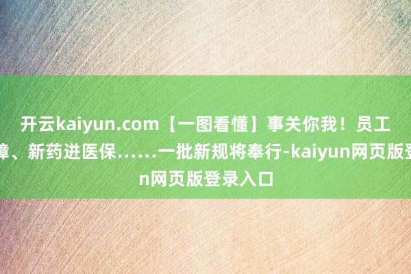 开云kaiyun.com【一图看懂】事关你我！员工养老保障、新药进医保……一批新规将奉行-kaiyun网页版登录入口