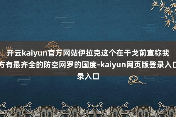 开云kaiyun官方网站伊拉克这个在干戈前宣称我方有最齐全的防空网罗的国度-kaiyun网页版登录入口