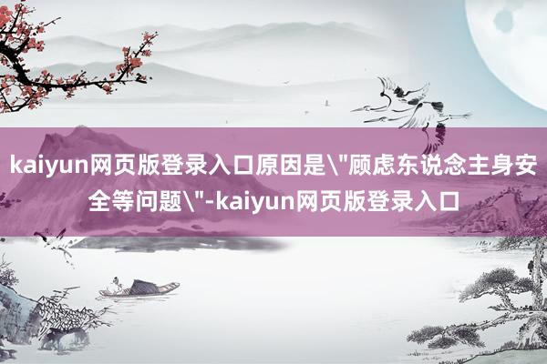 kaiyun网页版登录入口原因是