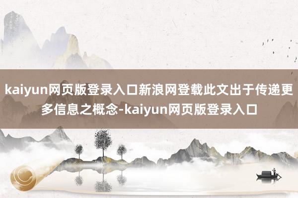 kaiyun网页版登录入口新浪网登载此文出于传递更多信息之概念-kaiyun网页版登录入口