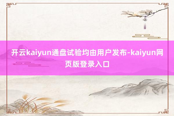 开云kaiyun通盘试验均由用户发布-kaiyun网页版登录入口