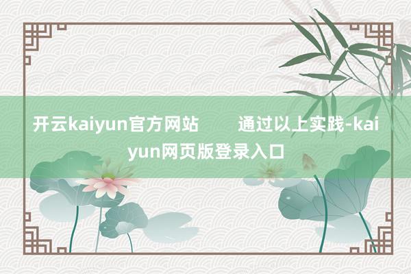 开云kaiyun官方网站        通过以上实践-kaiyun网页版登录入口
