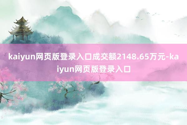 kaiyun网页版登录入口成交额2148.65万元-kaiyun网页版登录入口