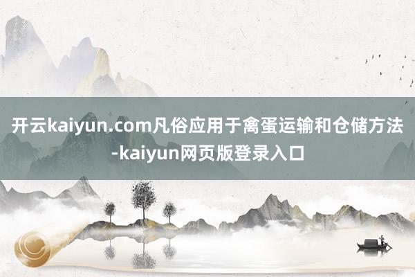 开云kaiyun.com凡俗应用于禽蛋运输和仓储方法-kaiyun网页版登录入口