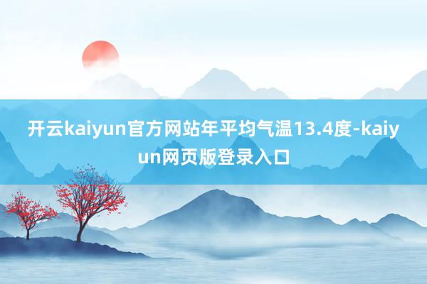 开云kaiyun官方网站年平均气温13.4度-kaiyun网页版登录入口