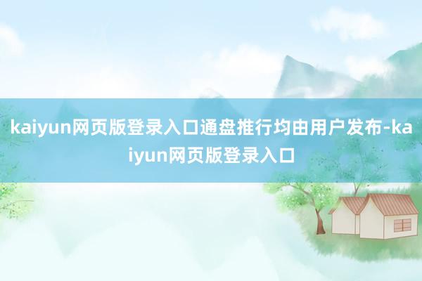 kaiyun网页版登录入口通盘推行均由用户发布-kaiyun网页版登录入口