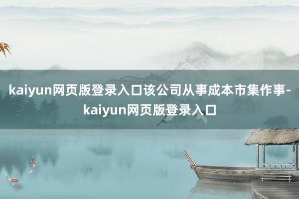 kaiyun网页版登录入口该公司从事成本市集作事-kaiyun网页版登录入口