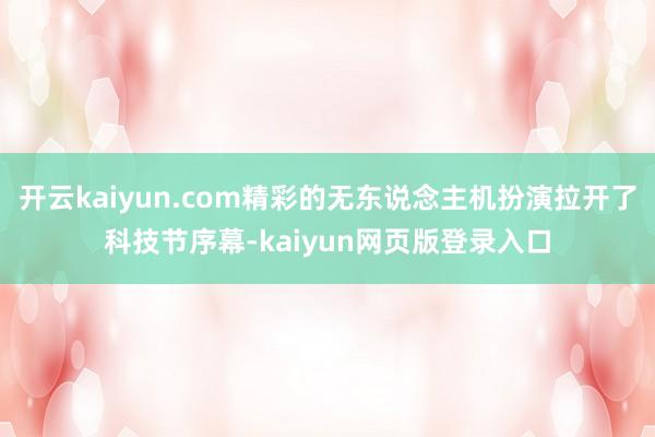 开云kaiyun.com精彩的无东说念主机扮演拉开了科技节序幕-kaiyun网页版登录入口